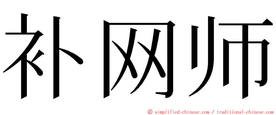 补网师 ming font