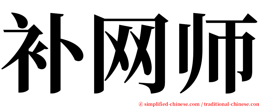 补网师 serif font