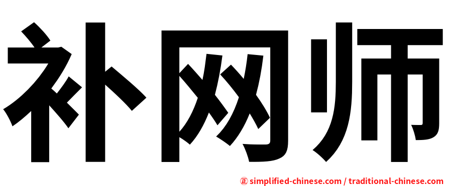 补网师