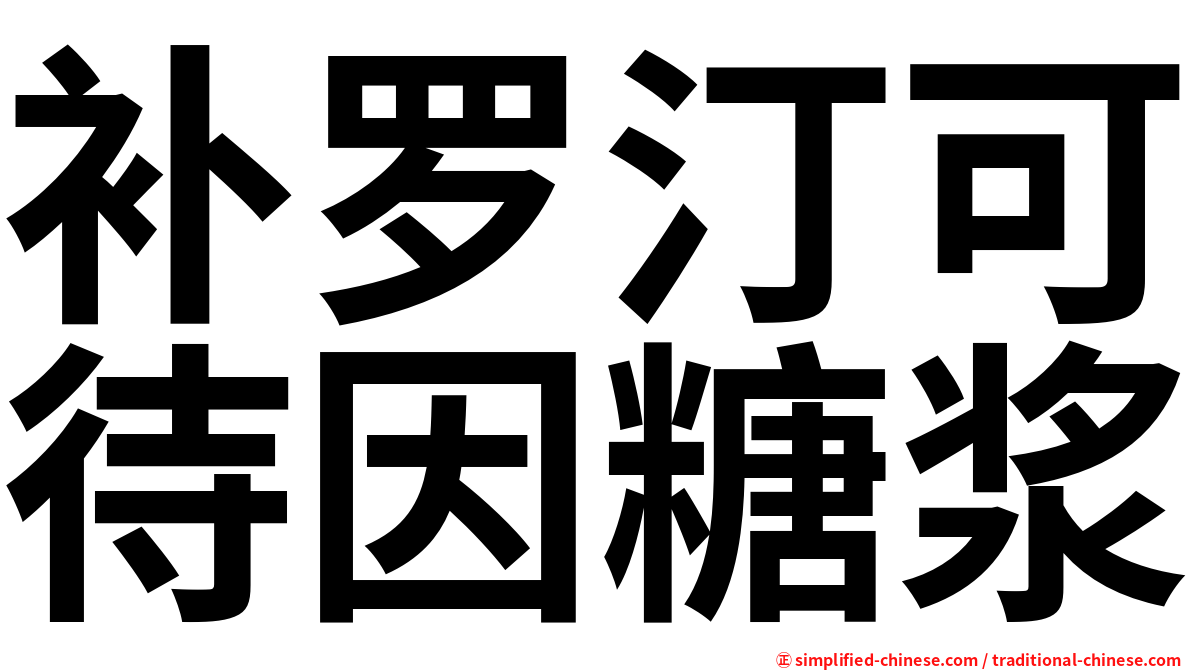 补罗汀可待因糖浆