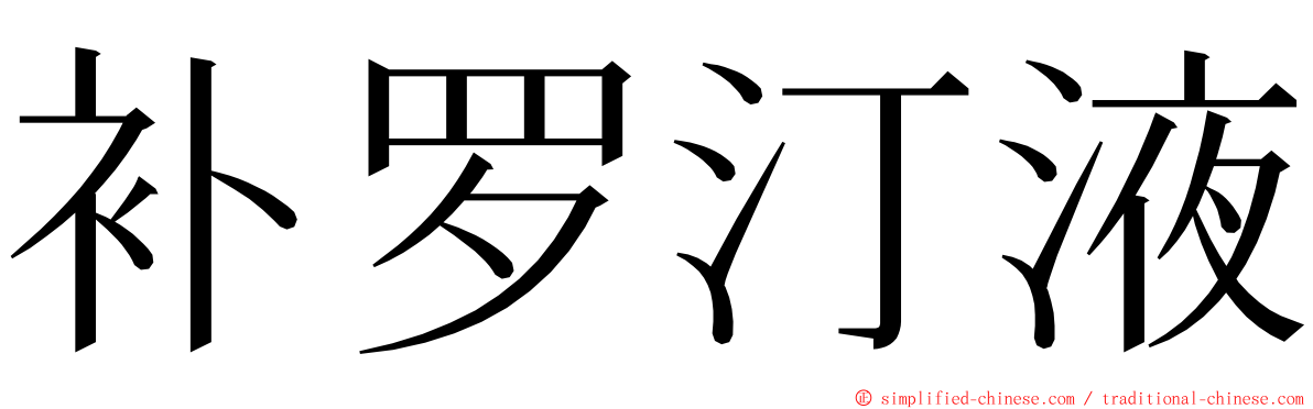 补罗汀液 ming font
