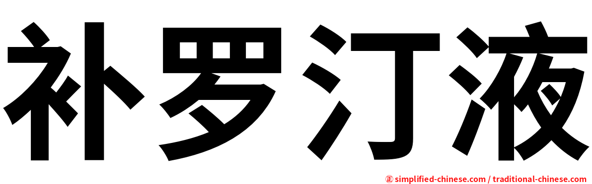 补罗汀液