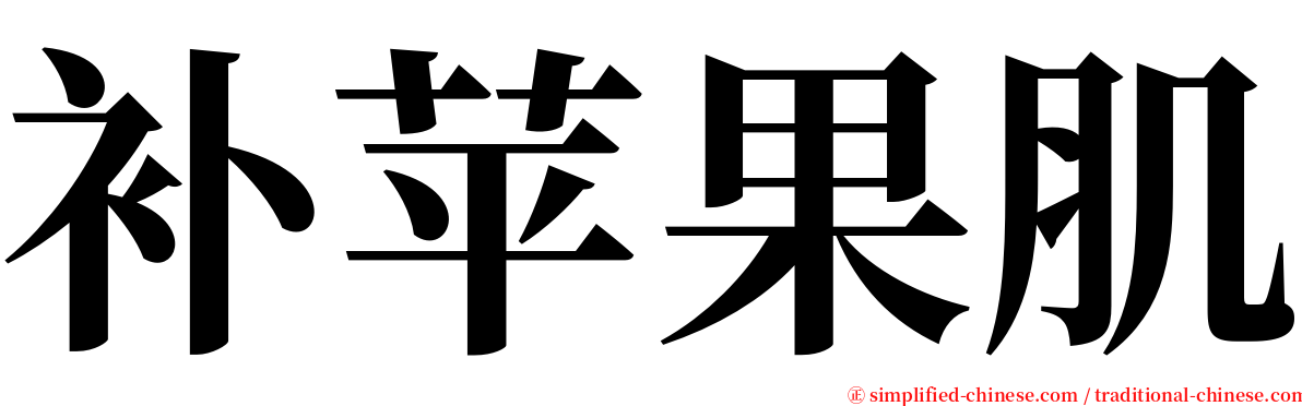 补苹果肌 serif font