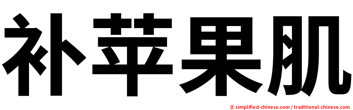 补苹果肌