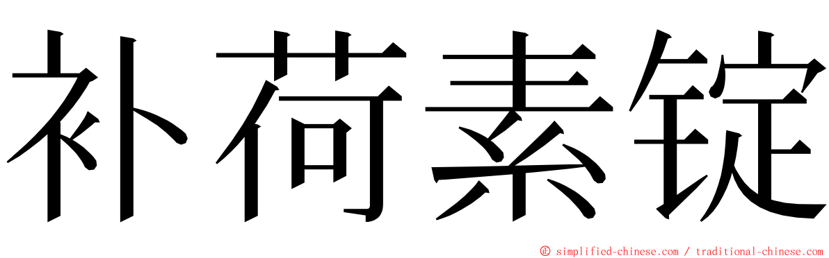 补荷素锭 ming font