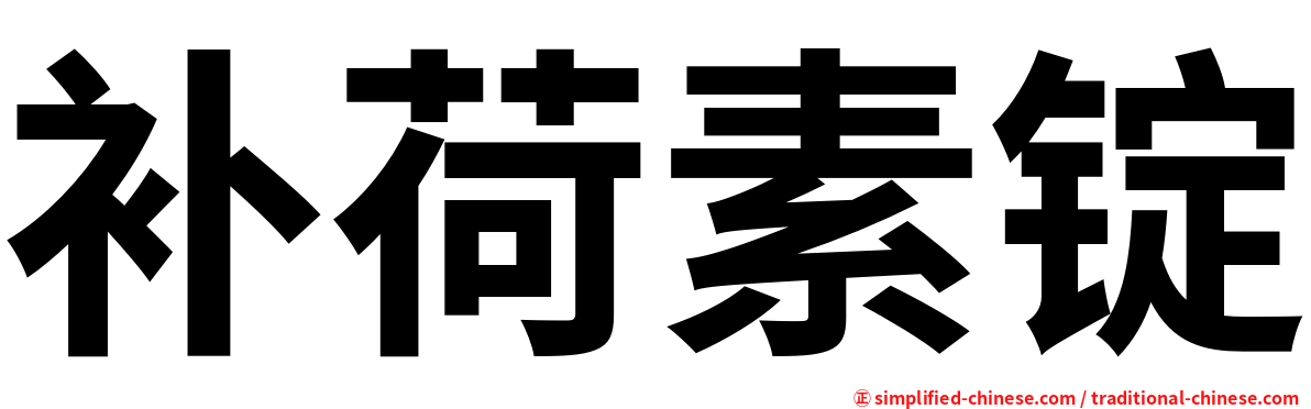 补荷素锭
