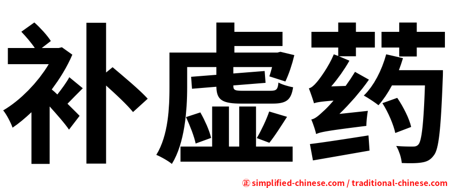 补虚药