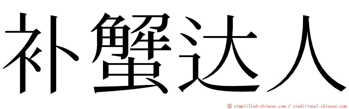 补蟹达人 ming font