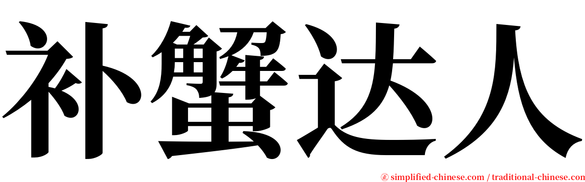 补蟹达人 serif font