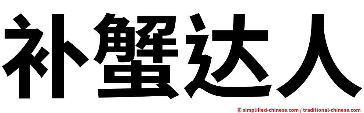 补蟹达人