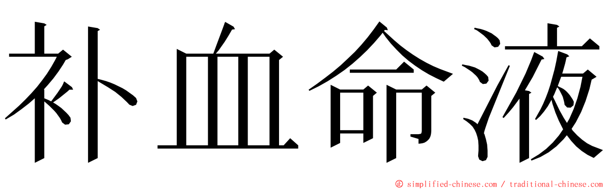 补血命液 ming font
