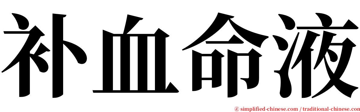 补血命液 serif font