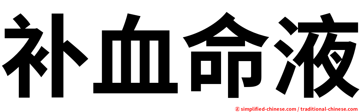 补血命液