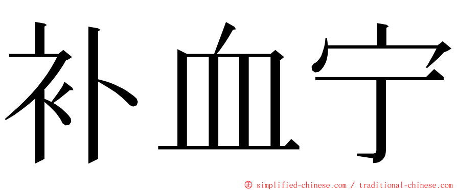补血宁 ming font
