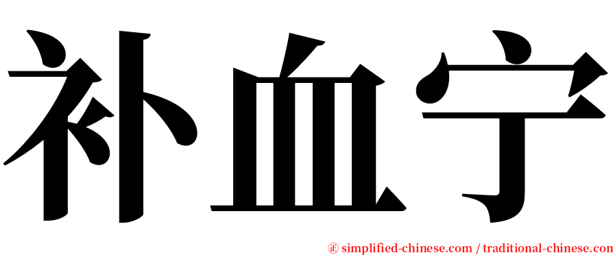 补血宁 serif font