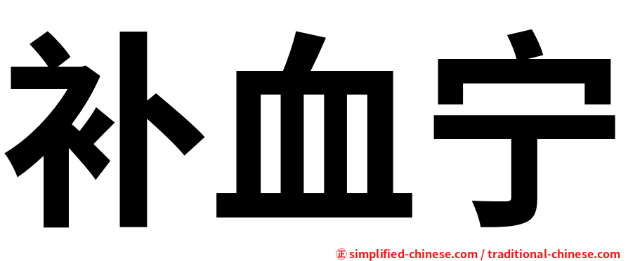 补血宁