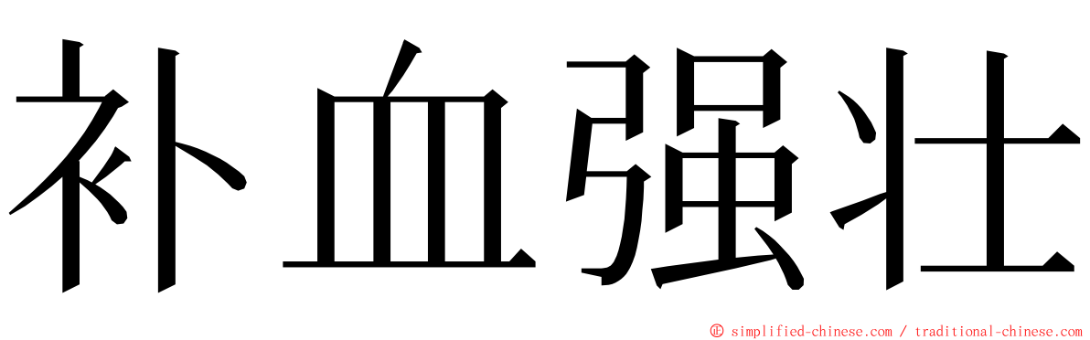 补血强壮 ming font
