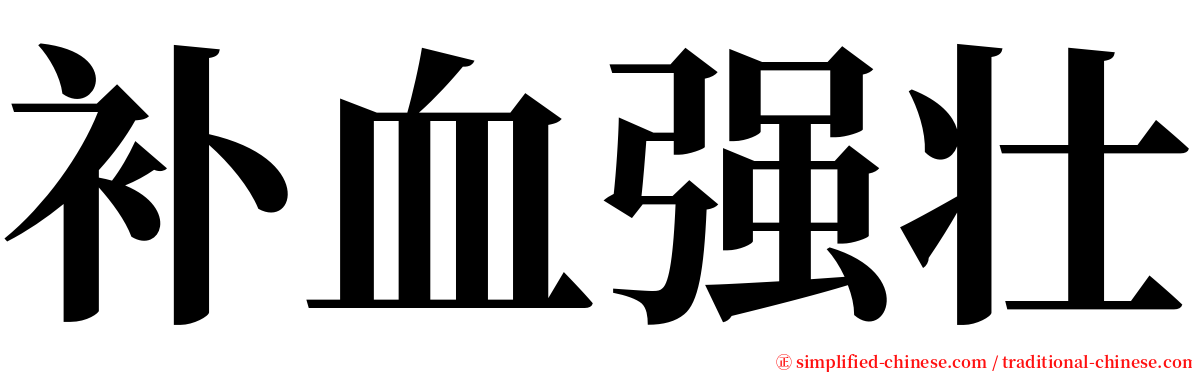 补血强壮 serif font