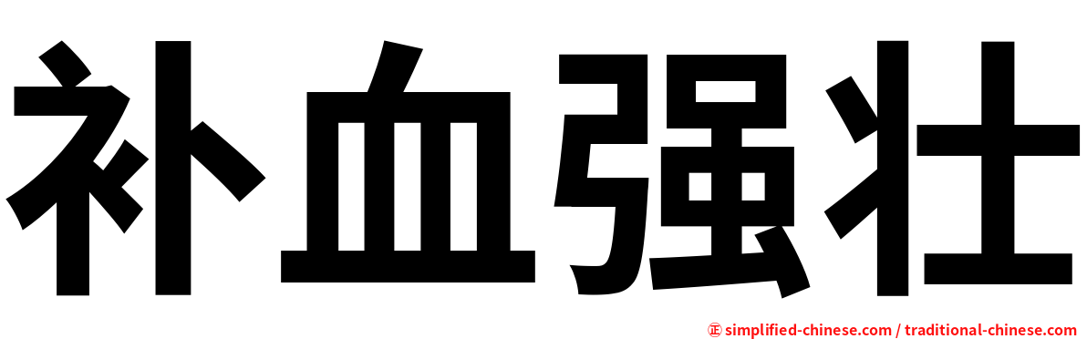 补血强壮