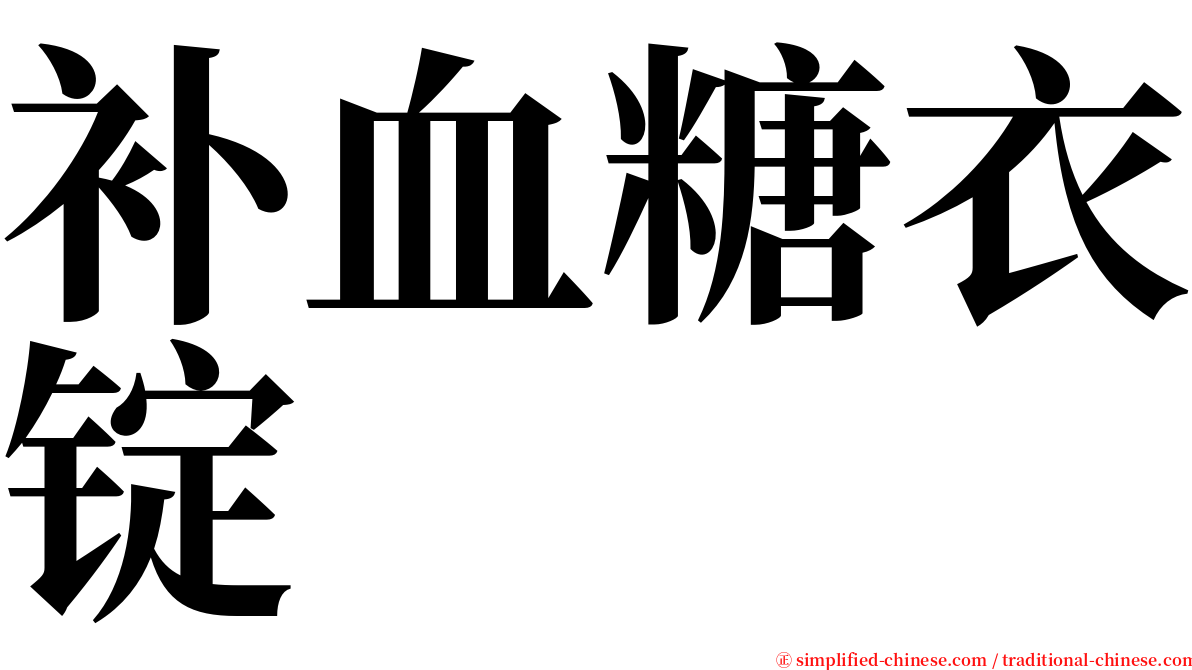 补血糖衣锭 serif font