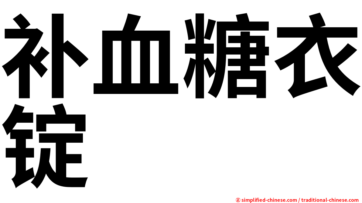补血糖衣锭