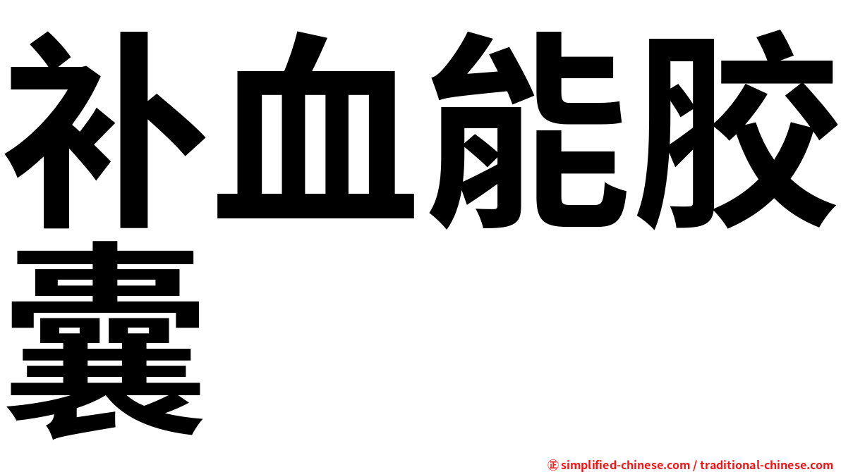补血能胶囊