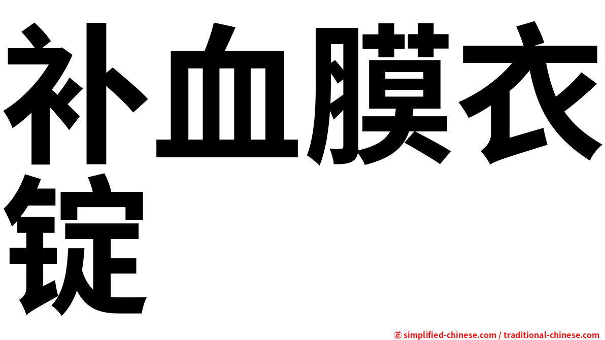 补血膜衣锭