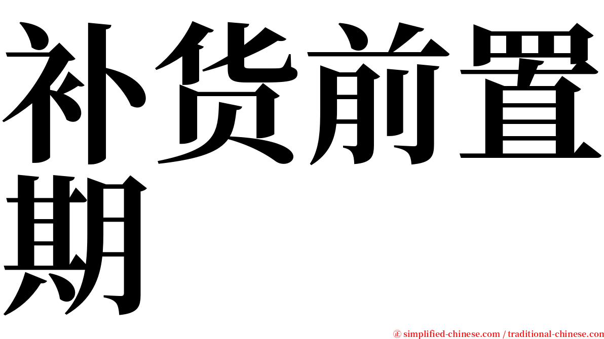 补货前置期 serif font