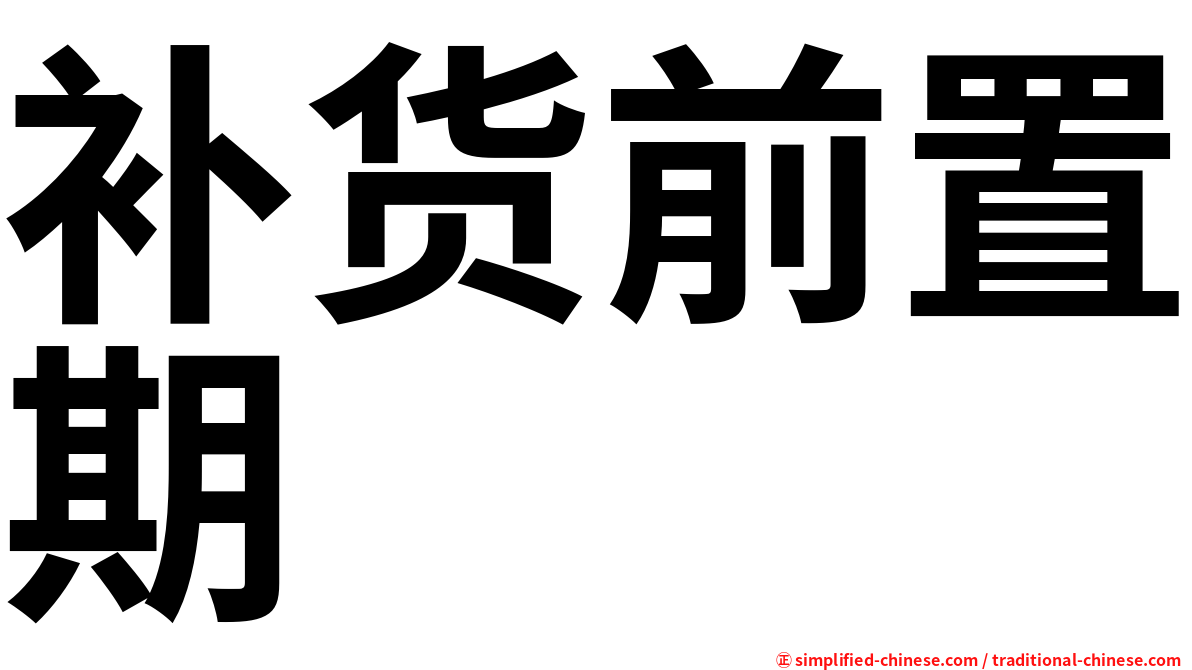 补货前置期