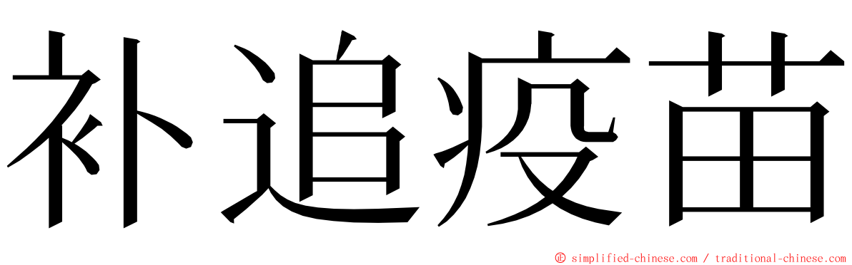 补追疫苗 ming font