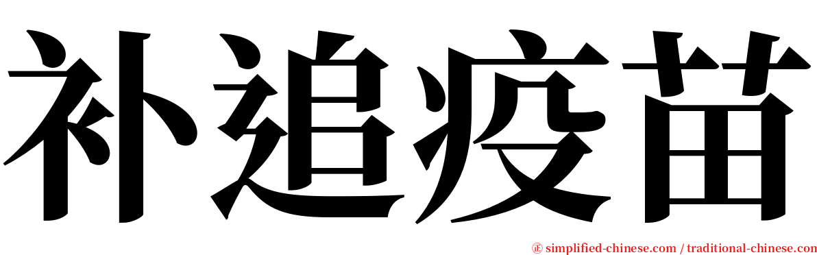 补追疫苗 serif font