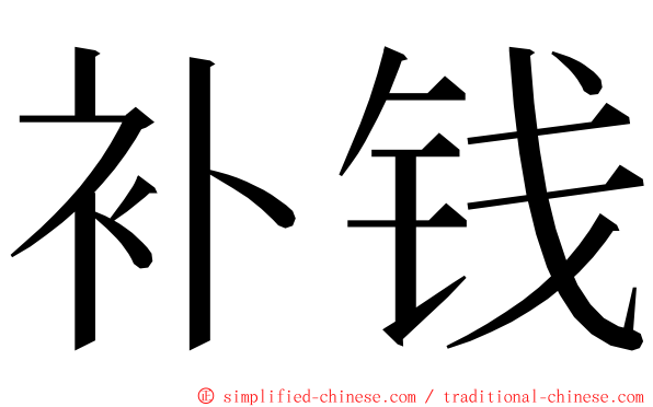 补钱 ming font