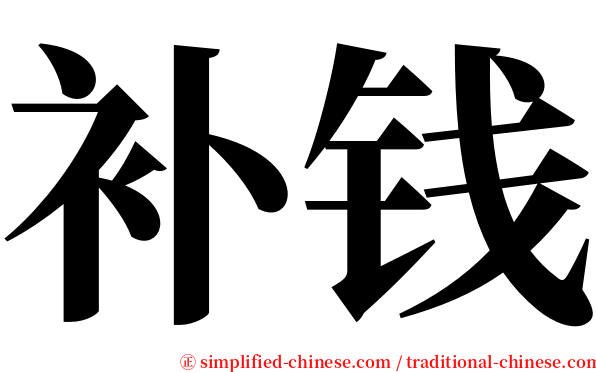 补钱 serif font
