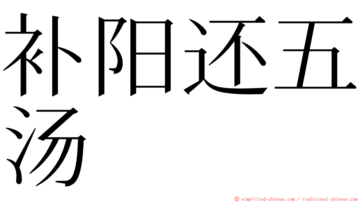 补阳还五汤 ming font