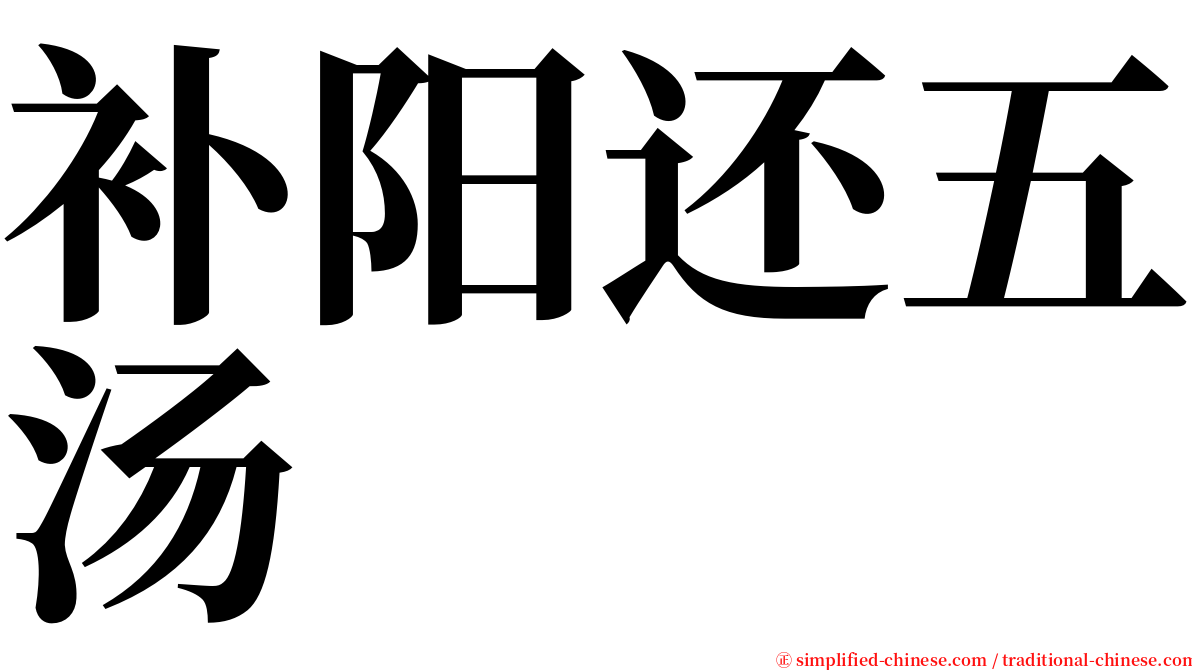 补阳还五汤 serif font