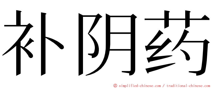 补阴药 ming font