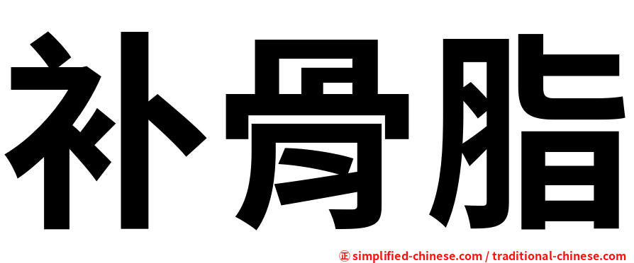 补骨脂