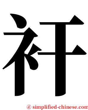 衦 serif font