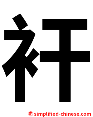 衦