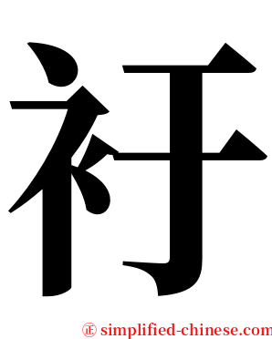 衧 serif font