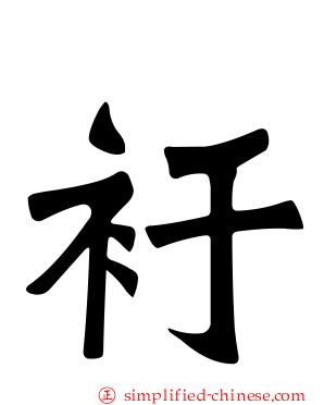 衧