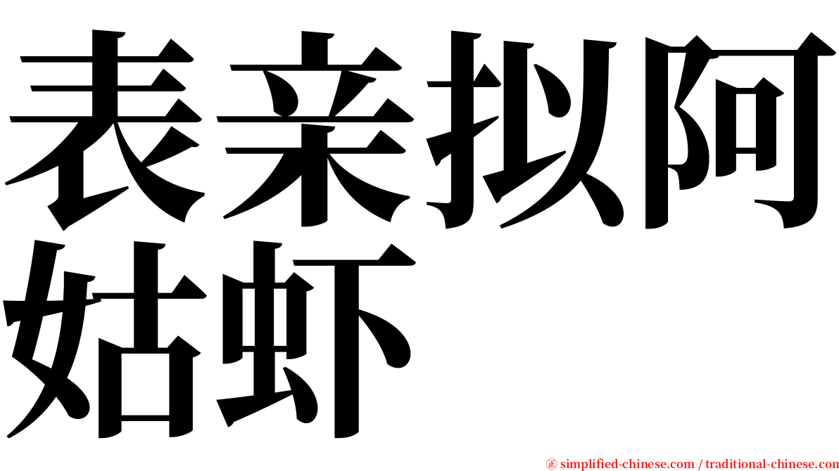 表亲拟阿姑虾 serif font