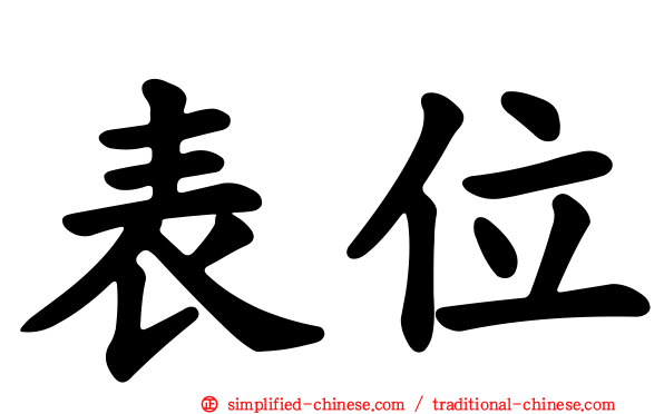 表位