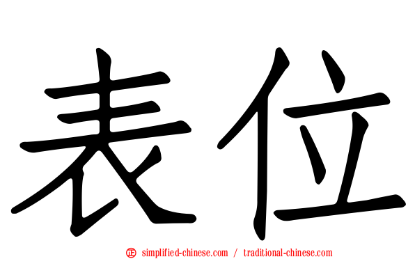 表位