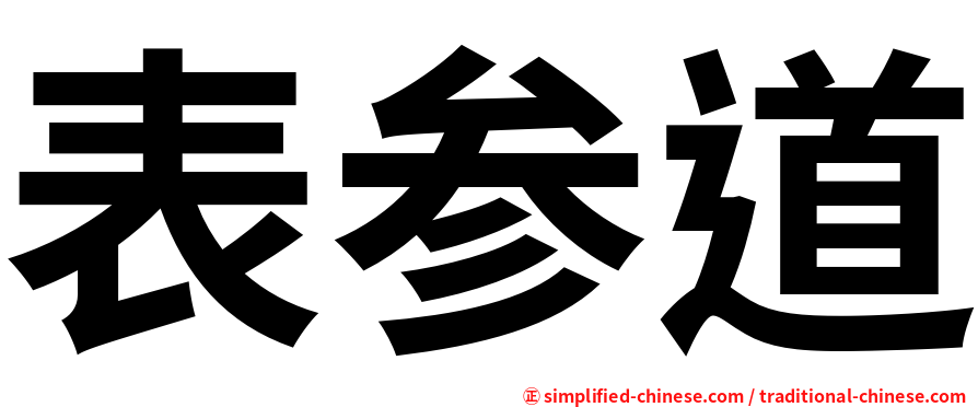 表参道