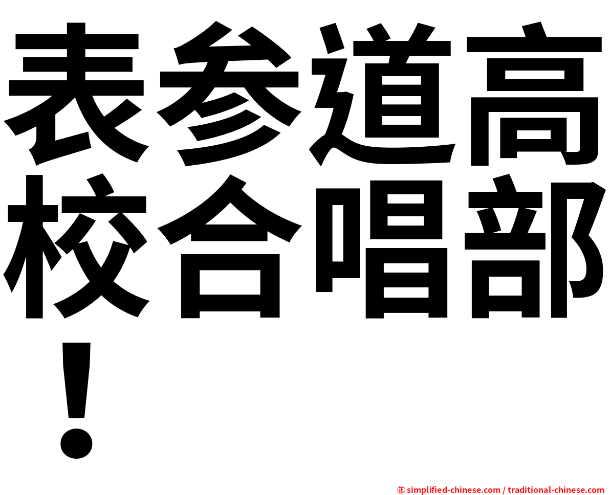 表参道高校合唱部！