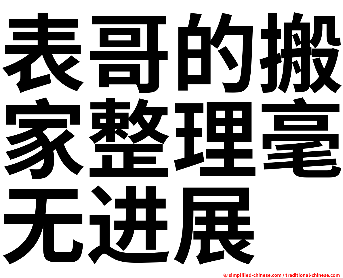 表哥的搬家整理毫无进展