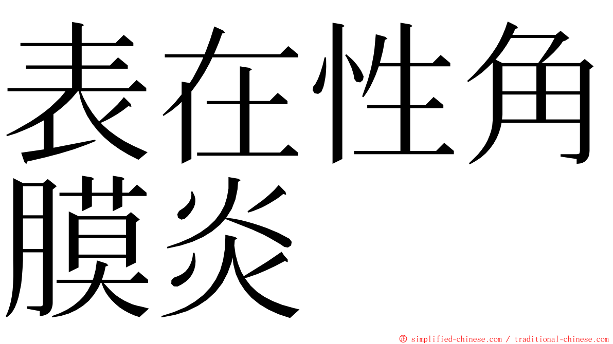 表在性角膜炎 ming font