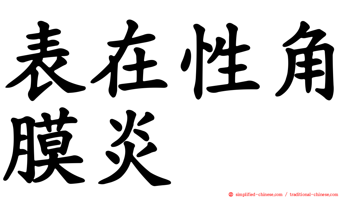 表在性角膜炎