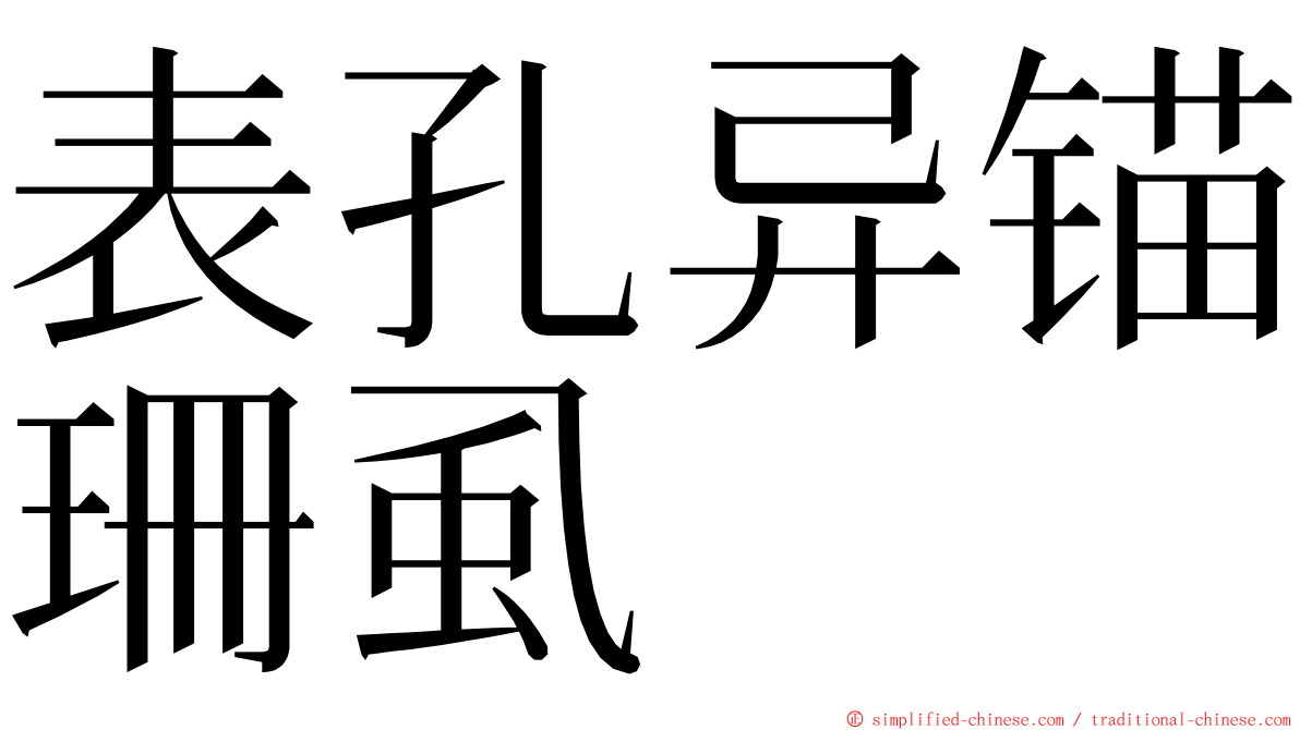 表孔异锚珊虱 ming font